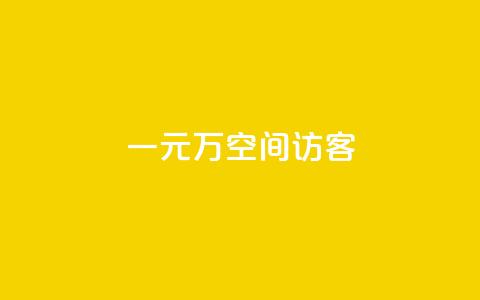 一元10万空间访客,万宝卡盟平台入口 - dyks流量 快手抖音点赞链接 第1张