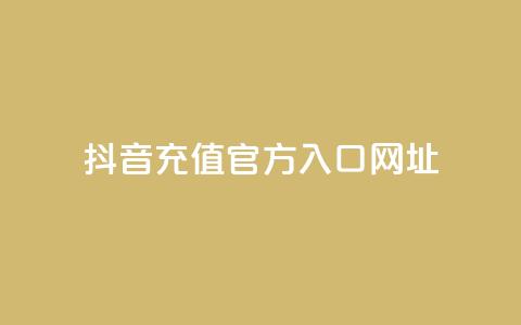 抖音充值官方入口网址 - 抖音官方充值入口渠道推荐！ 第1张