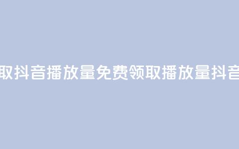 免费领取抖音1000播放量(免费领取1000播放量抖音) 第1张