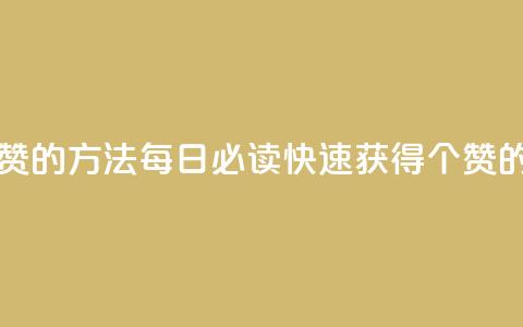 qq每天获得7000个赞的方法 - 每日必读：快速获得7000个qq赞的秘诀~ 第1张