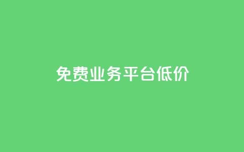 ks免费业务平台低价,自助下单 - 最专业的平台 b站播放量自助平台 今日头条号在哪里可以买 第1张