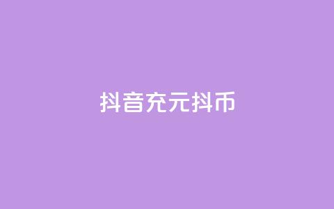 抖音充100元10000抖币,抖音业务秒到账 - 抖音钻石充值哪里可以打折 qq空间业务平台 第1张