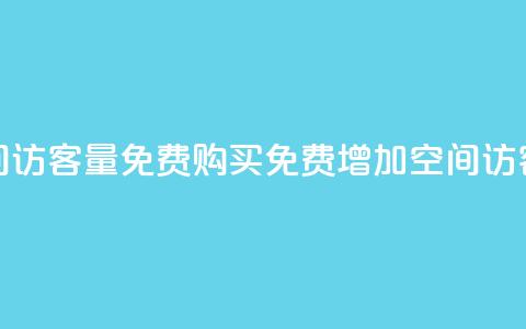 qq空间访客量免费购买(免费增加QQ空间访客量) 第1张