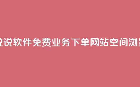 免费领QQ说说软件 - 免费业务下单网站qq空间浏览 第1张