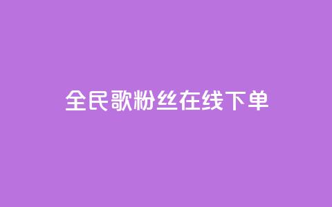 全民k歌粉丝在线下单,ks和快手是一个平台 - 拼多多业务关注下单平台入口链接 拼多多差0.02积分需要多少人 第1张