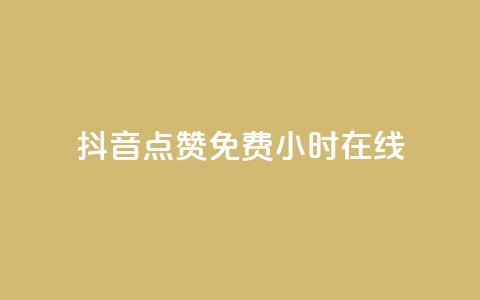 抖音点赞免费24小时在线,b站粉丝一元1000个活粉 - 抖音最低充值多少钱 抖音自动推广引流app 第1张