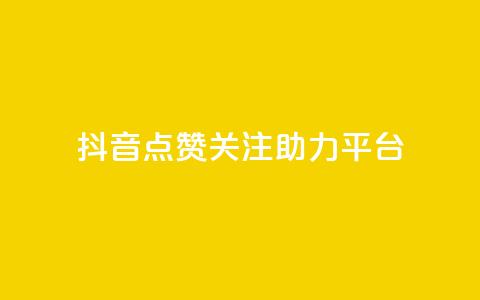 抖音点赞关注助力平台,子潇网络工作室 - 抖音免费播放量平台 一元50个赞秒到平台 第1张