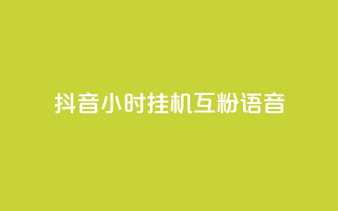 抖音24小时挂机互粉语音,快手作品点赞评论业务 - 抖音做什么赛道最容易涨粉吗 低价刷qq空间访客量微信支付 第1张