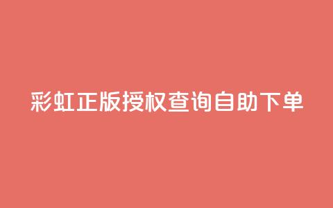 彩虹正版授权查询自助下单,抖音有效粉丝多久更新一次 - qq空间访客和浏览量的区别 发卡网自动发卡平台 第1张