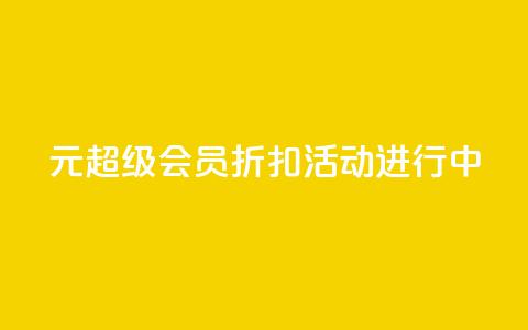 1元QQ超级会员折扣活动进行中 第1张