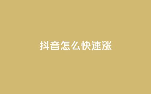 抖音怎么快速涨1000 - qq业务自助下单平台 第1张