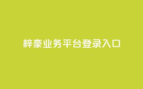 梓豪业务平台登录入口,免费领取5000个赞 - qq空间访客量购买网站 快手作品买流量 第1张