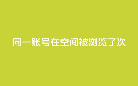 同一账号在QQ空间被浏览了5次 第1张