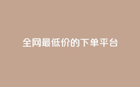 全网最低价的下单平台,点赞秒到账 - ks一分钱一百赞 1元涨100赞快手网站 第1张