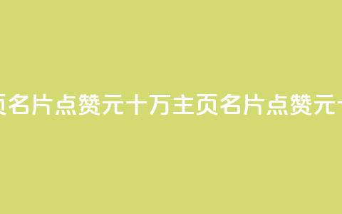 qq主页名片点赞1元十万(qq主页名片点赞1元十万--qq主页名片1元点赞十万) 第1张