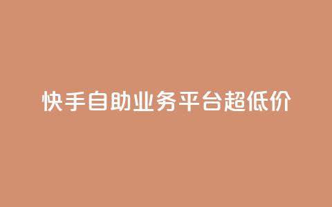 快手自助业务平台超低价,tt动态点赞业务平台在哪里 - qq自助 自助下单管理中心 第1张