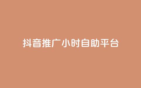 抖音推广24小时自助平台,每天领取100000赞名片 - 发卡网秒到 巨量千川和抖加的区别 第1张