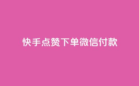 快手点赞下单微信付款,qq黄钻网站 - 拼多多免费领商品助力 抖音业务低价自助平台超低价 第1张