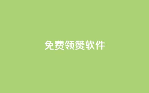 QQ免费领10000赞软件,抖音充值1元10钻 - 卡盟供货商在哪找 全网最低价游戏辅助卡盟 第1张