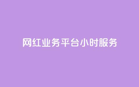 网红业务平台24小时服务,LOL手游主页点赞卡盟 - 拼多多在线助力网站 拼多多拍低价软件 第1张