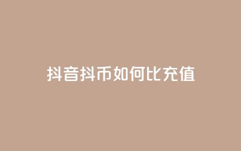 抖音抖币如何1比100充值 第1张