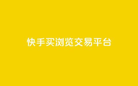 快手买浏览交易平台 - 快手怎么购买真实浏览量~ 第1张