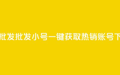 QQ小号批发 - 批发QQ小号：一键获取热销账号！ 第1张