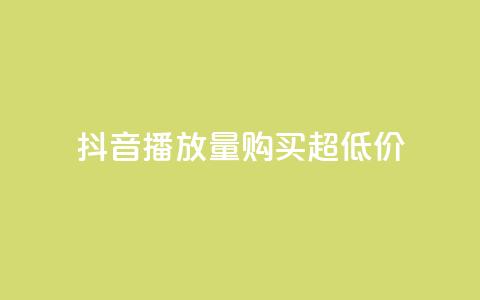 抖音播放量购买超低价,ks业务免费涨赞 - 空间访客 qq空间说说赞自助下单 第1张