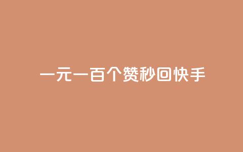 一元一百个赞秒回快手,卡盟刷绿钻 - qq免费一万访客平台 卡盟买QQ号 第1张