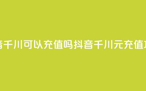 抖音千川可以充值100吗(抖音千川100元充值攻略) 第1张