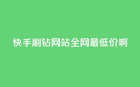 快手刷钻网站全网最低价啊,qq空间浏览次数和访客 - 钻城卡盟平台官网 紫冰卡盟 第1张