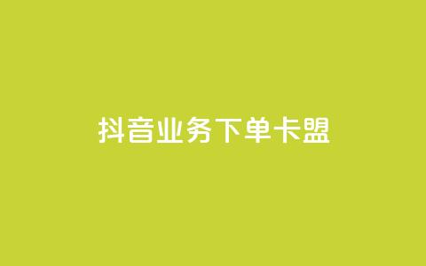 抖音业务下单卡盟 - 抖音业务独家福利，卡盟优惠大促销！。 第1张