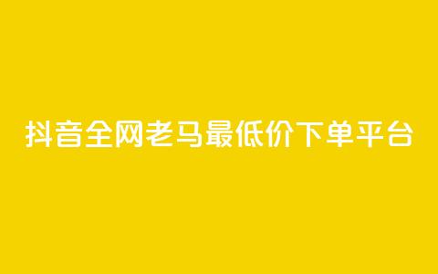 抖音全网老马最低价下单平台,24小时自助免费下单平台qq空间 - qq空间点赞免费30个 dy业务粉丝 第1张