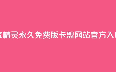 qq空间人气精灵永久免费版 - qq卡盟网站官方入口 第1张