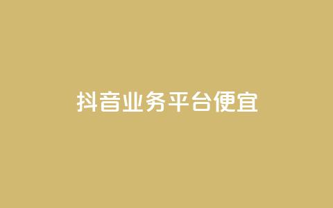 抖音业务平台便宜,抖音业务24小时在线下单免费 - 今日头条账号出售网 QQ说说赞秒赞自助 第1张