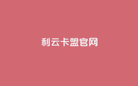 利云卡盟官网 - 专业的卡盟平台~ 第1张