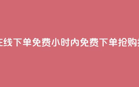 抖音点赞24小时在线下单免费(24小时内免费下单，抢购抖音点赞！) 第1张