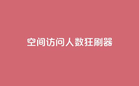 qq空间访问人数狂刷器,抖音低价 - 抖音卡盟业务 抖音业务下单24小时便宜 第1张