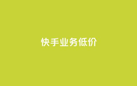 dy快手业务低价,自助下单全网 - qq访客怎么看不见了 抖音如何长到100粉丝 第1张