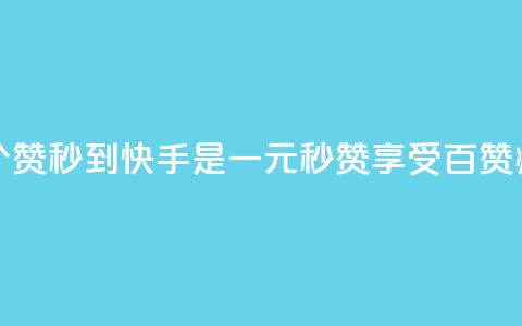 一元一百个赞秒到快手是(一元秒赞享受百赞疯狂) 第1张