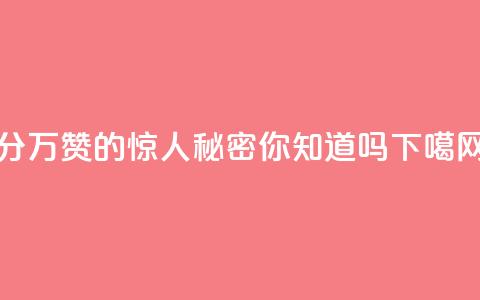 1分10万赞QQ的惊人秘密，你知道吗？ 第1张