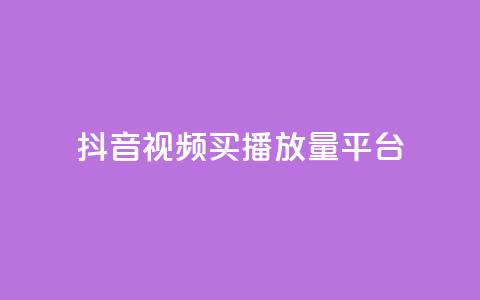 抖音视频买播放量平台,1元100赞全网最低价 - 拼多多500人互助群 拼多多机器砍价是真的吗 第1张