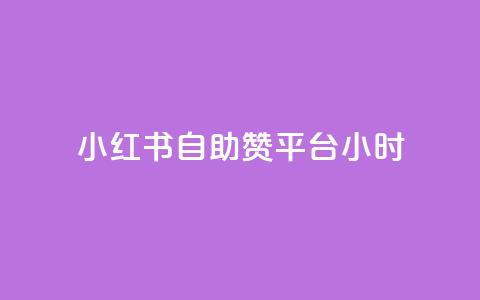 小红书自助赞平台24小时,抖音充值iOS - cf手游自瞄挂安卓版 暗区突围卡盟24小时自动发卡平台 第1张