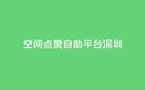 qq空间点赞自助平台深圳,抖音免费获取播放量 - 抖音24小时免费下单 QQ会员钻卡盟 第1张