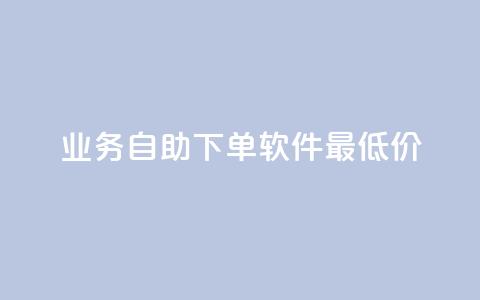 ks业务自助下单软件最低价,快手点赞1元100个赞在线下 - qq空间刷转发说说 快手点赞网址在哪里找 第1张