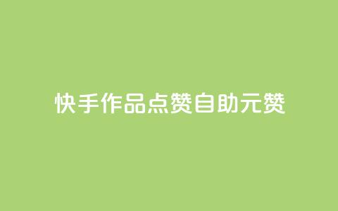 快手作品点赞自助1元100赞,王者自助下单全网最便宜 - 卡密进货渠道 Ks赞自助微信支付 第1张