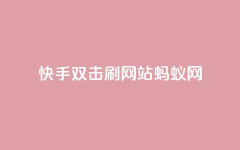 快手双击刷网站蚂蚁网,快手播放量自助下载平台 - 拼多多业务自助下单网站 拼多多700现金红包是真的吗 第1张