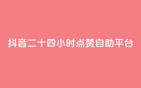 抖音二十四小时点赞自助平台,在线下单自助 - KS业务下单平台最新 Ks真人点赞 第1张