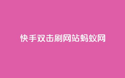 快手双击刷网站蚂蚁网,lol脚本购买网站 - 拼多多助力在线 在哪里可以买拼多多助力 第1张