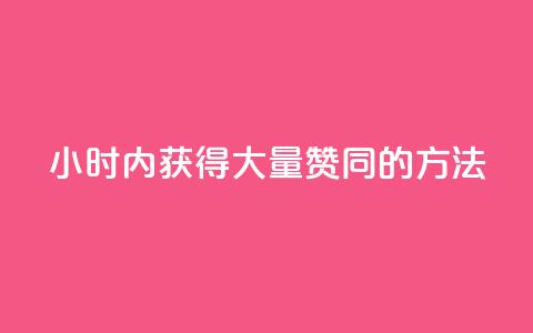 24小时内获得大量赞同的方法 第1张